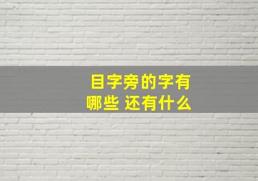 目字旁的字有哪些 还有什么